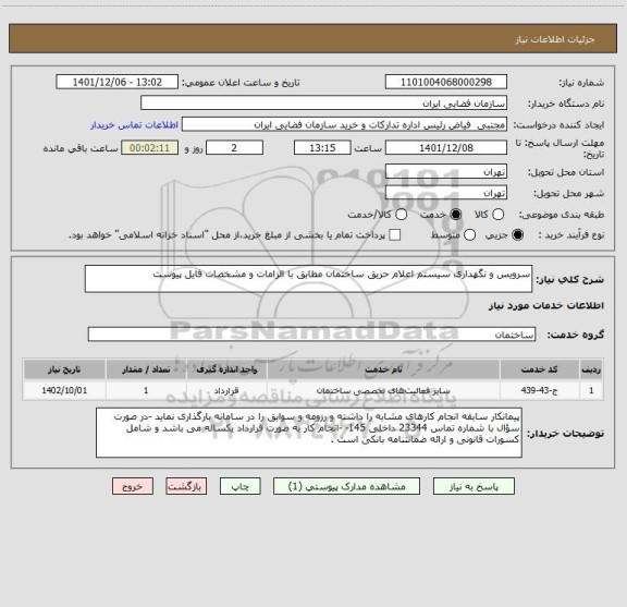 استعلام سرویس و نگهداری سیستم اعلام حریق ساختمان مطابق با الزامات و مشخصات فایل پیوست