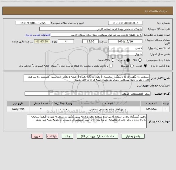 استعلام سرویس و نگهداری دو دستگاه آسانسور 6 نفره 450kg تعداد 8 طبقه و توقف -آسانسور کششی با سرعت 1.00 متر بر ثانیه مسافربر جهت ساختمان بیمه ایران مرکزی شیراز