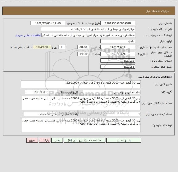استعلام پنیر 30 گرمی لبنه 5000 عدد- کره 10 گرمی حیوانی 20000 عدد