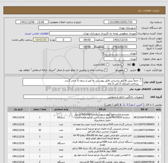 استعلام حتماً پیش فاکتور براساس فایل پیوستی به غیر از ردیف 5 صادر گردد.
پرداخت اعتباری 2 الی 3 ماه
منظومی 09128197959