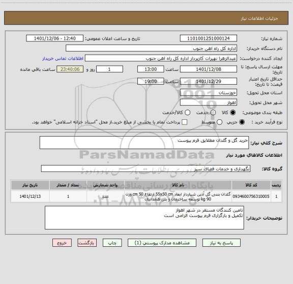 استعلام خرید گل و گلدان مطلابق فرم پیوست