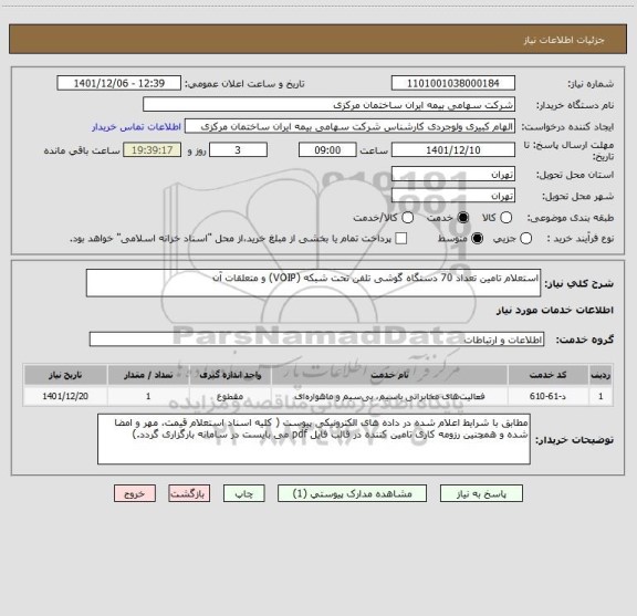 استعلام استعلام تامین تعداد 70 دستگاه گوشی تلفن تحت شبکه (VOIP) و متعلقات آن