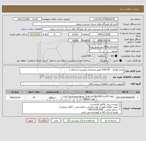 استعلام رایانه کوچک - mini PC( طبق مشخصات پیوست و ایرانکد )