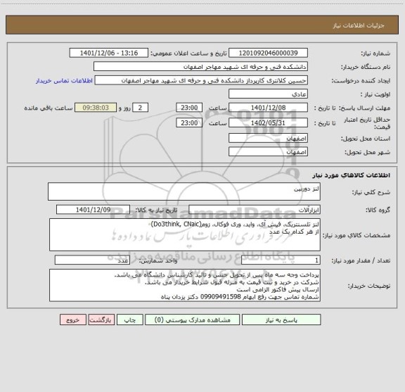 استعلام لنز دوربین