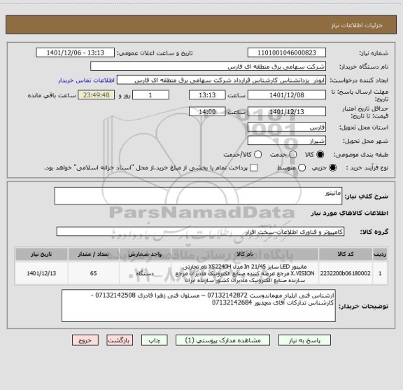 استعلام مانیتور