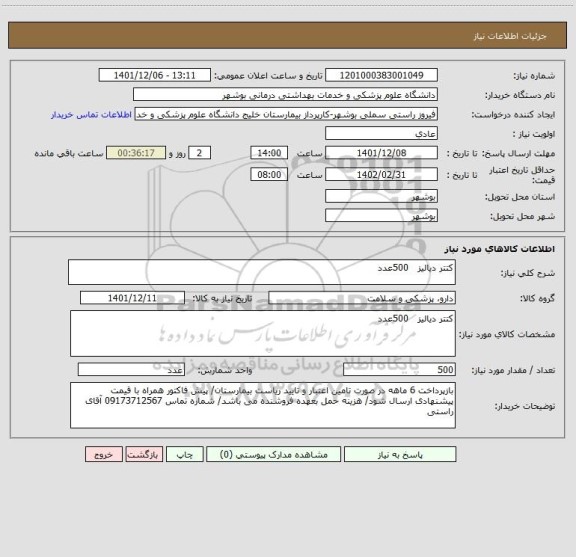 استعلام کتتر دیالیز   500عدد