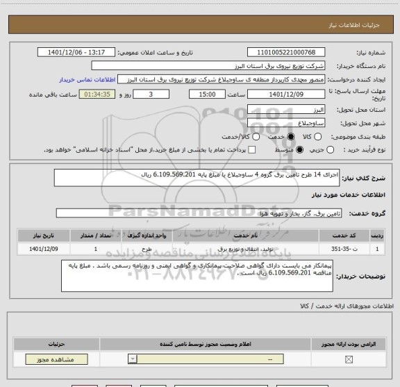 استعلام اجرای 14 طرح تامین برق گروه 4 ساوجبلاغ با مبلغ پایه 6.109.569.201 ریال