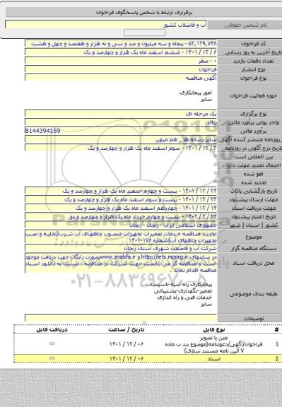 مناقصه, تجدید مناقصه خدمات تعمیرات تجهیزات منصوب چاههای آب شرب(تخلیه و نصب تجهیزات چاههای آب)شماره ۱۷۶-۱۴۰۱