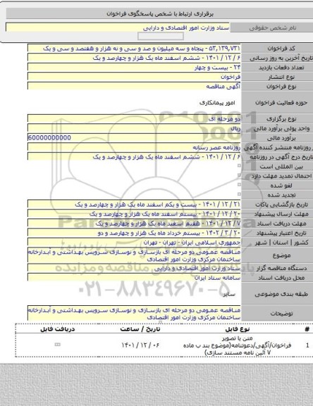 مناقصه, مناقصه عمومی دو مرحله ای بازسازی و نوسازی سرویس بهداشتی و آبدارخانه ساختمان مرکزی وزارت امور اقتصادی
