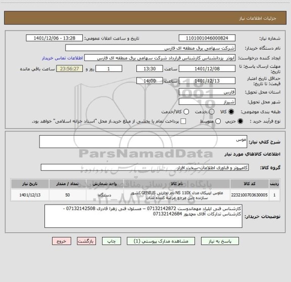 استعلام موس