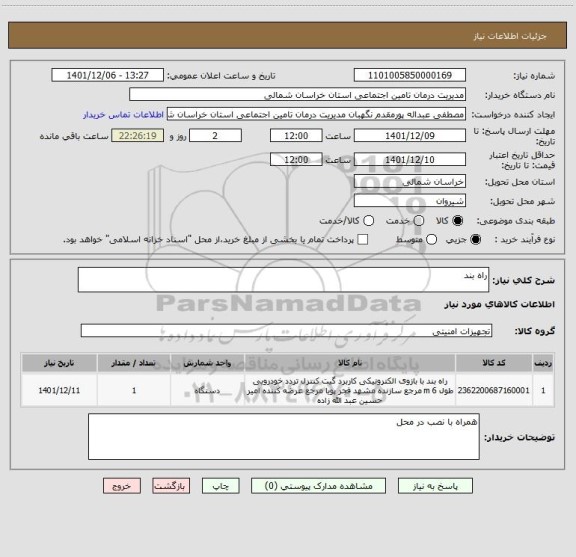 استعلام راه بند