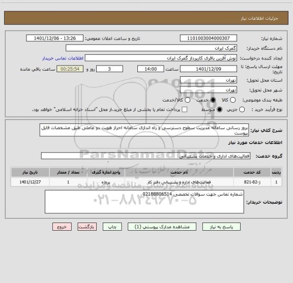 استعلام بروز رسانی سامانه مدیریت سطوح دسترسی و راه اندازی سامانه احراز هویت دو عاملی طبق مشخصات فایل پیوست