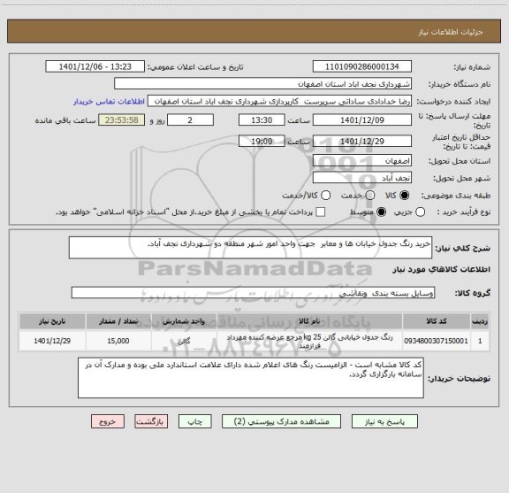 استعلام خرید رنگ جدول خیابان ها و معابر  جهت واحد امور شهر منطقه دو شهرداری نجف آباد.