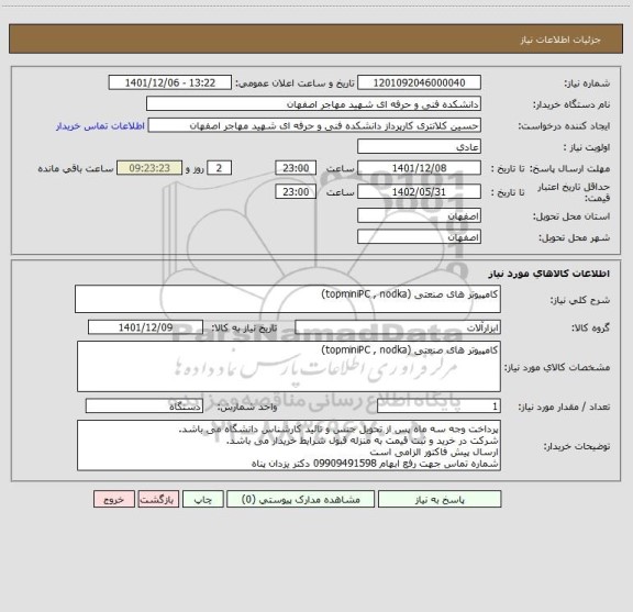 استعلام کامپیوتر های صنعتی (topminiPC , nodka)