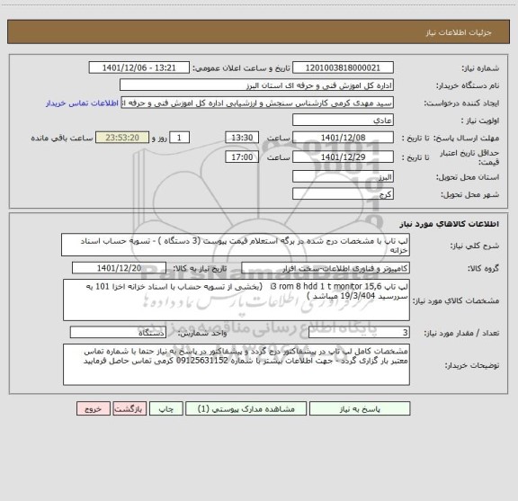 استعلام لپ تاپ با مشخصات درج شده در برگه استعلام قیمت پیوست (3 دستگاه ) - تسویه حساب اسناد خزانه