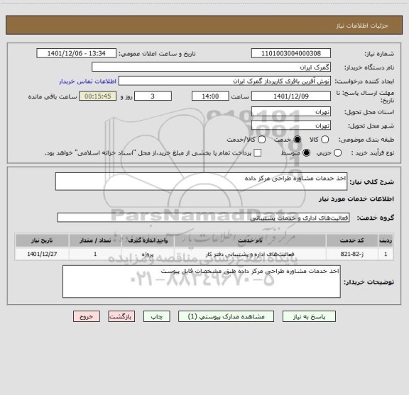 استعلام اخذ خدمات مشاوره طراحی مرکز داده