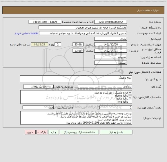 استعلام انواع لایتینگ