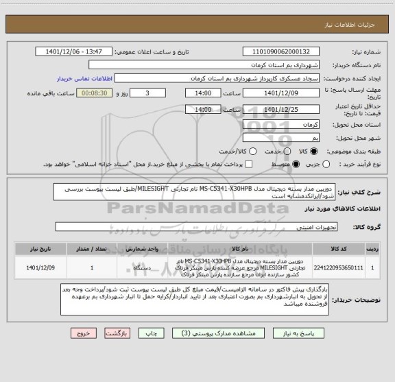 استعلام  دوربین مدار بسته دیجیتال مدل MS-C5341-X30HPB نام تجارتی MILESIGHT/طبق لیست پیوست بررسی شود/ایرانکدمشابه است