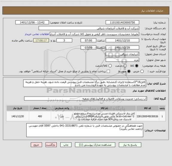 استعلام کابل16*3استفاده ازایران کدمشابه .طبق برگ مشخصات فنی پیوستی قیمت داده شود. هزینه حمل و هزینه عدم مطابقت با مشخصات پیوستی به عهده فروشنده می باشد