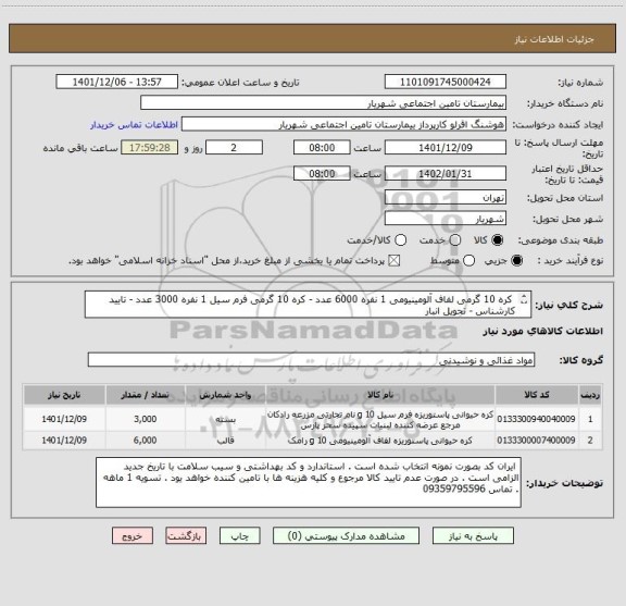 استعلام  کره 10 گرمی لفاف آلومینیومی 1 نفره 6000 عدد - کره 10 گرمی فرم سیل 1 نفره 3000 عدد - تایید کارشناس - تحویل انبار 
 بیمارستان