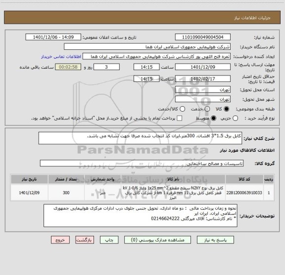 استعلام کابل برق 1.5*3 افشان، 300متر،ایران کد انتخاب شده صرفا جهت تشابه می باشد.