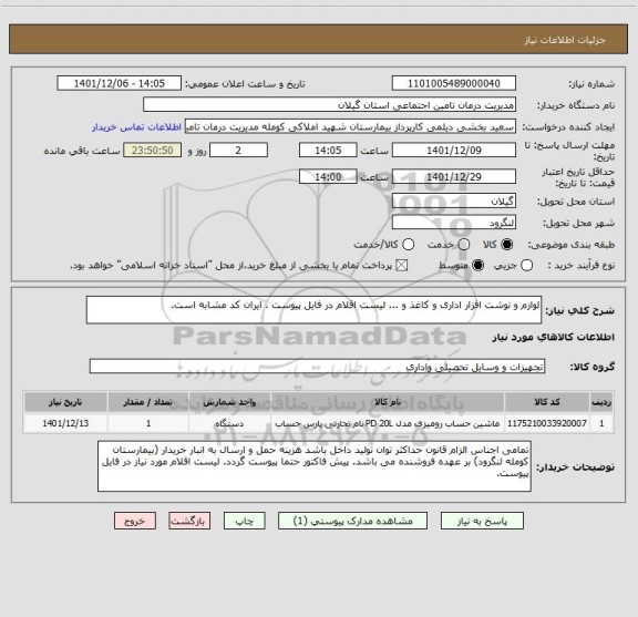 استعلام لوازم و نوشت افزار اداری و کاغذ و ... لیست اقلام در فایل پیوست . ایران کد مشابه است.