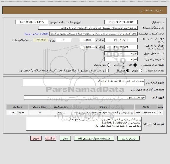 استعلام روغن ترانس تیپ یک 38 بشکه 210 لیتری