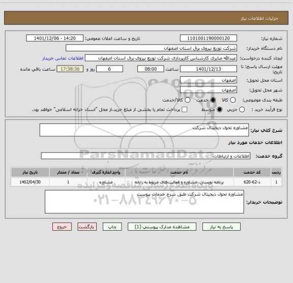 استعلام مشاوره تحول دیجیتال شرکت