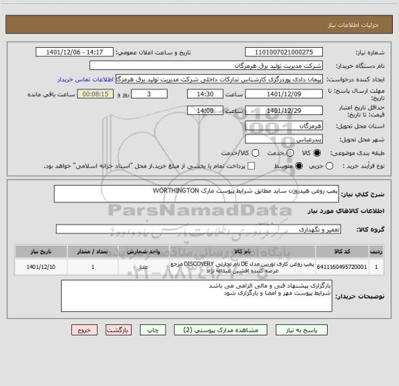 استعلام پمپ روغن هیدروژن ساید مطابق شرایط پیوست مارک WORTHINGTON
