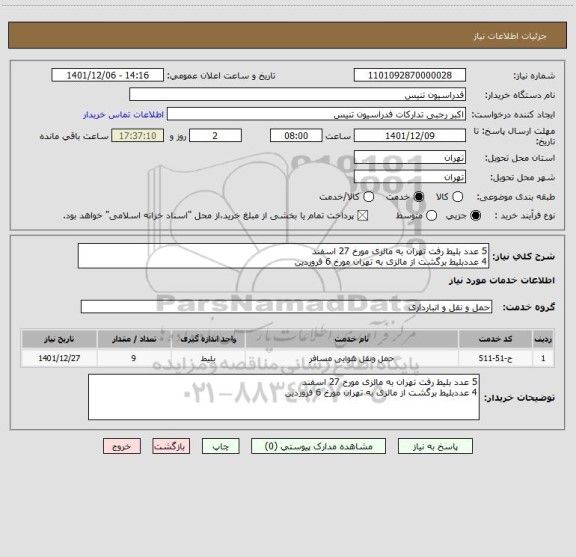 استعلام 5 عدد بلیط رفت تهران به مالزی مورخ 27 اسفند 
4 عددبلیط برگشت از مالزی به تهران مورخ 6 فروردین