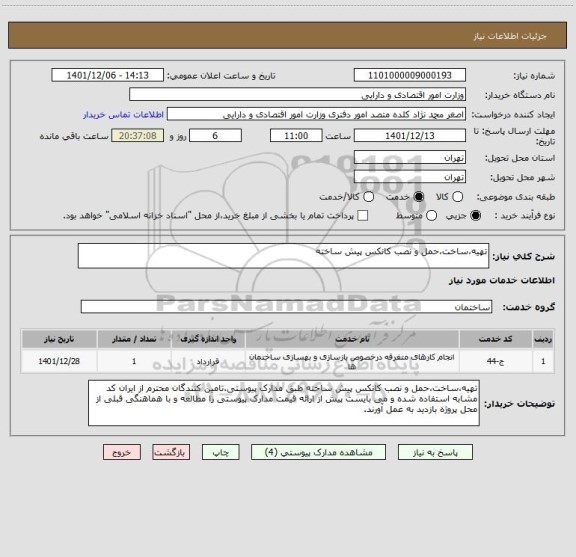 استعلام تهیه،ساخت،حمل و نصب کانکس پیش ساخته