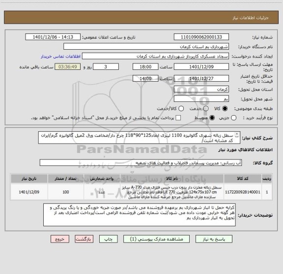 استعلام سطل زباله شهری گالوانیزه 1100 لیتری ابعاد125*90*118 چرخ دار/ضخامت ورق 2میل گالوانیزه گرم/ایران کد مشابه است/
تحویل فو ری باید باشد