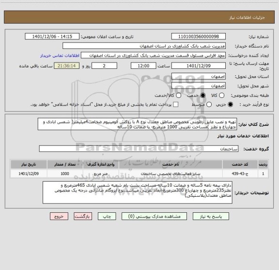 استعلام تهیه و نصب عایق رطوبتی مخصوص مناطق معتدل نوع A با روکش آلومینیوم ضخامت4میلیمتر( شمس ابادی و چهارباغ و نطنز )مساحت تقریبی 1000 مترمربع- با ضمانت 10ساله