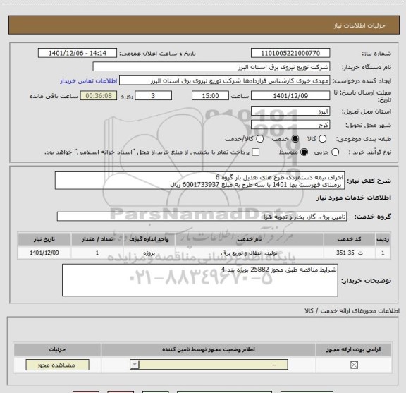 استعلام اجرای نیمه دستمزدی طرح های تعدیل بار گروه 6
 برمبنای فهرست بها 1401 با سه طرح به مبلغ 6001733937 ریال