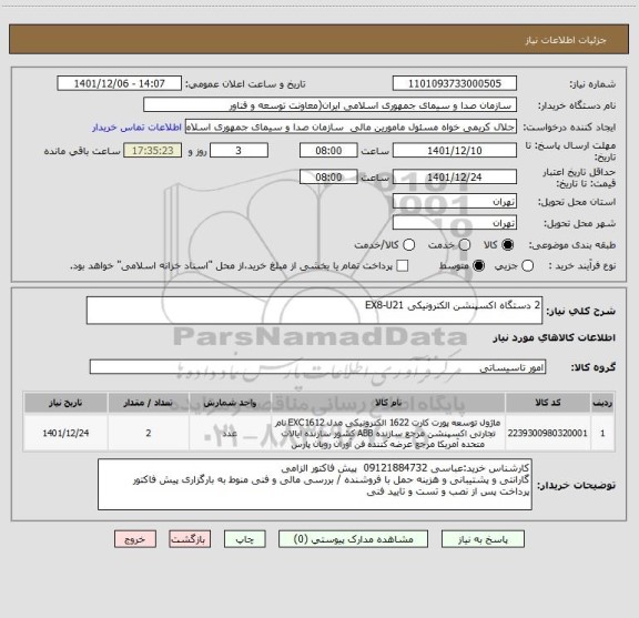 استعلام 2 دستگاه اکسپنشن الکترونیکی EX8-U21
