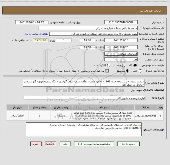 استعلام سمند سورن - سند آزاد- مدل 1401- کارکرد صفر - دوگانه سوز- دارای گارانتی - رنگ سفید- دریچه گاز سیمی - تحویل در شهر اهر