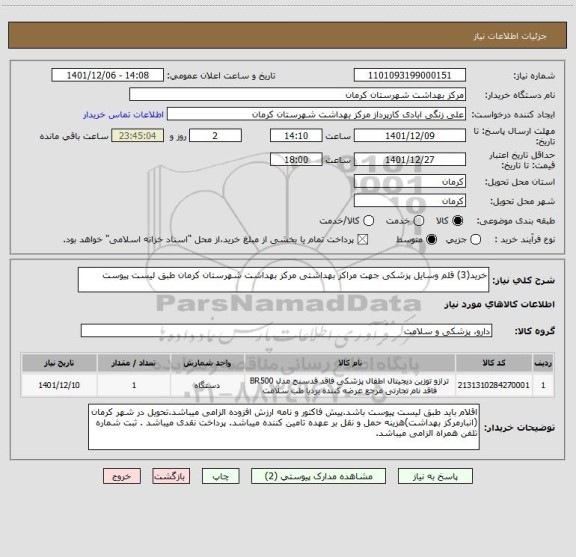 استعلام خرید(3) قلم وسایل پزشکی جهت مراکز بهداشتی مرکز بهداشت شهرستان کرمان طبق لیست پیوست