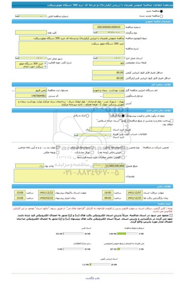 مناقصه، مناقصه عمومی همزمان با ارزیابی (یکپارچه) دو مرحله ای خرید 300 دستگاه موتورسیکلت