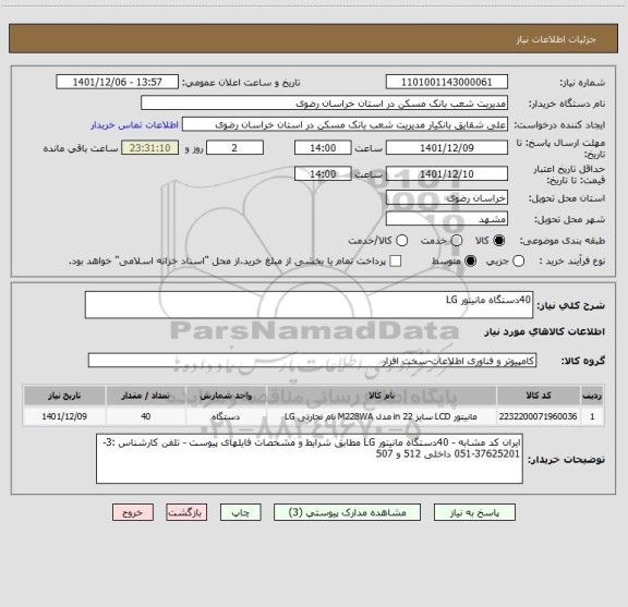 استعلام 40دستگاه مانیتور LG