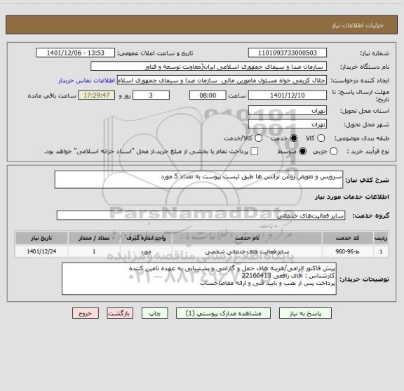 استعلام سرویس و تعویض روغن ترانس ها طبق لیست پیوست به تعداد 5 مورد