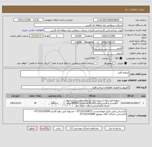 استعلام صفحه کلید