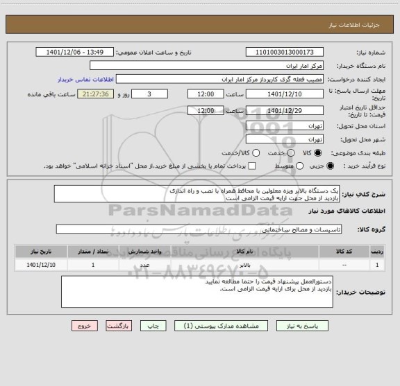 استعلام یک دستگاه بالابر ویزه معلولین با محافط همراه با نصب و راه اندازی
بازدید از محل جهت ارایه قیمت الزامی است