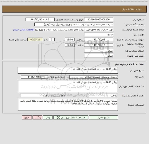 استعلام زونکن 2000 عدد فقط فقط تهران زونکن 8 سانت