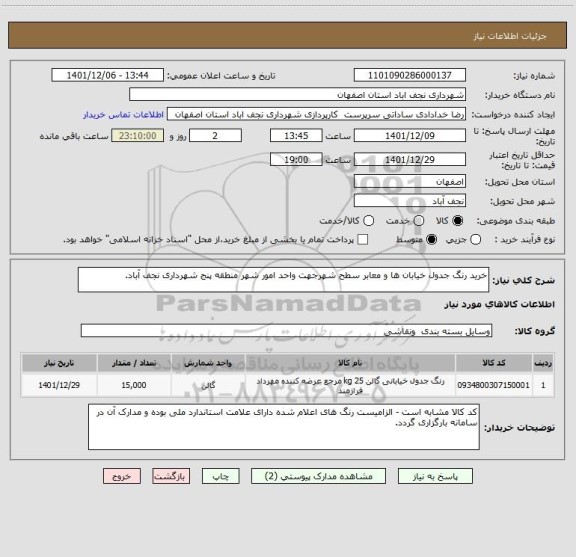 استعلام خرید رنگ جدول خیابان ها و معابر سطح شهرجهت واحد امور شهر منطقه پنج شهرداری نجف آباد.