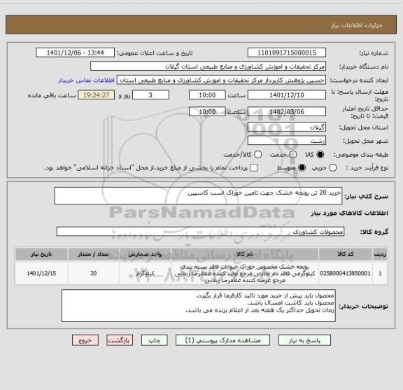 استعلام خرید 20 تن یونجه خشک جهت تامین خوراک اسب کاسپین