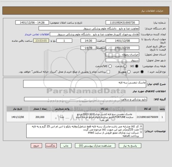 استعلام ماسک تنفسی سه لایه