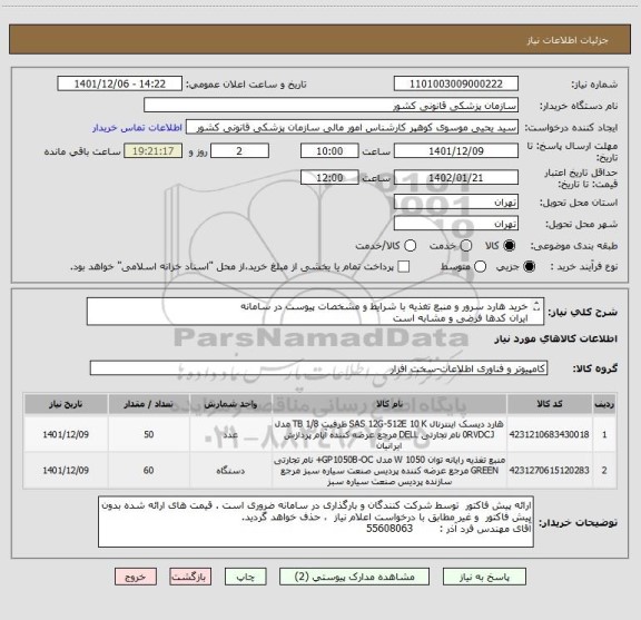 استعلام خرید هارد سرور و منبع تغذیه با شرایط و مشخصات پیوست در سامانه
ایران کدها فرضی و مشابه است