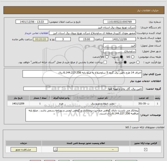 استعلام اجرای 14 طرح تامین برق گروه 5 ساوجبلاغ به مبلغ پایه 6.144.227.356 ریال