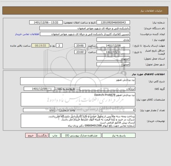 استعلام برد پردازش تصویر