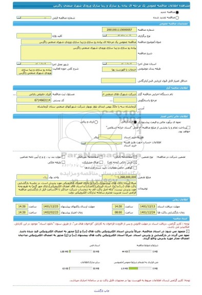 مناقصه، مناقصه عمومی یک مرحله ای پیاده رو سازی و زیبا سازی ورودی شهرک صنعتی زاگرس